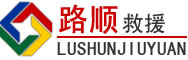 巴音郭楞蒙古自治州道路救援
